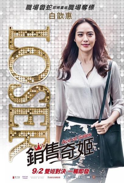 Aces of Sales (Taiwan Movie) Aces of Sales (Taiwan Movie)
